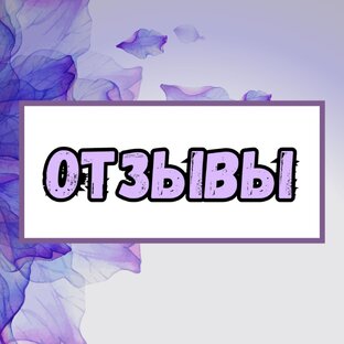 Отзывы
