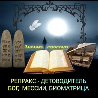 Учения  мира и мессии о матричном Законе Бытия. 