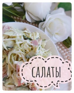 Салатики 🥗