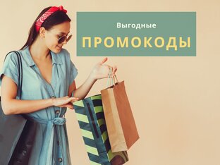 Промокоды