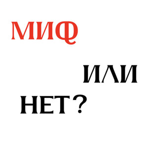 Миф или нет?