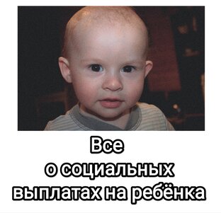 СОЦИАЛЬНЫЕ ВЫПЛАТЫ СЕМЬЯМ С ДЕТЬМИ