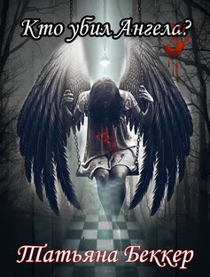 Кто убил Ангела?