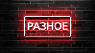 Разное