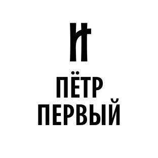 ПЁТР ПЕРВЫЙ