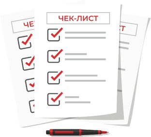 Чек-листы