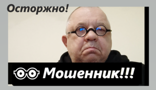 Мои мошенники!