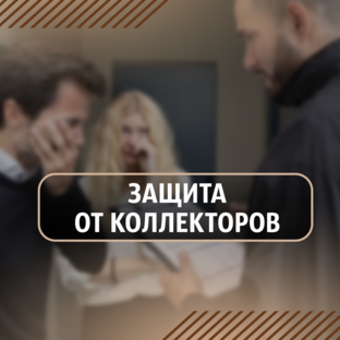 Как защититься от КОЛЛЕКТОРОВ