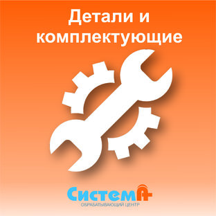 Детали и комплектующие