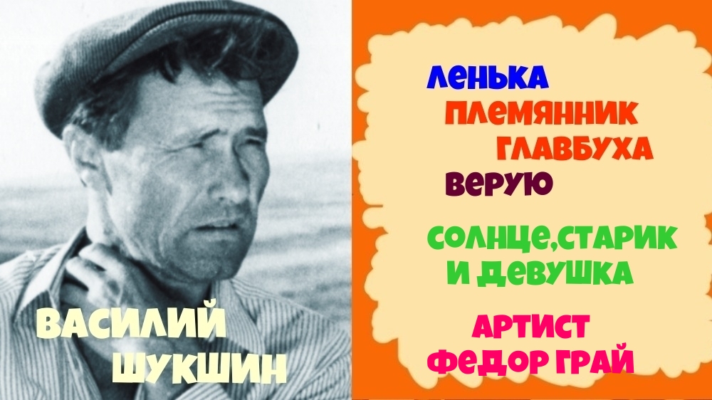 Шукшин старики. Шукшин Верую. Старик и солнце Шукшин