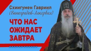 Проповеди схиигумена Гавриила