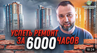 История одного ремонта