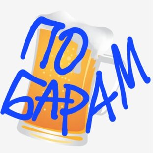 По барам.