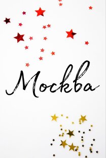 Москва
