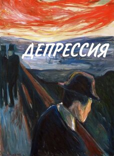 Про депрессию