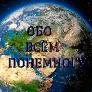 обо всем понемногу интересности и полезности