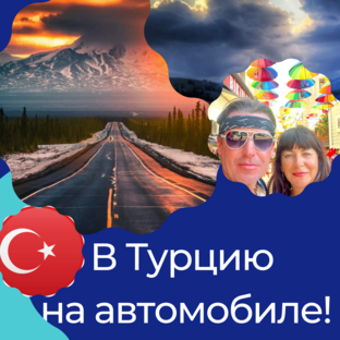 Из России в Турцию авто путешествие!