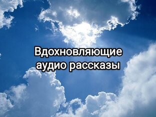 Вдохновляющие аудио рассказы