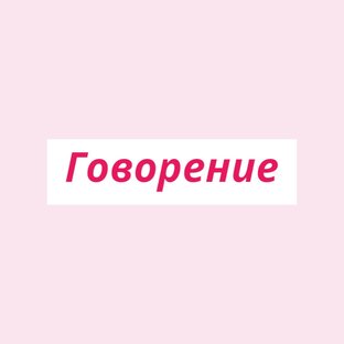 Говорение