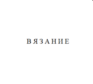 Вяжу шапки из шерсти