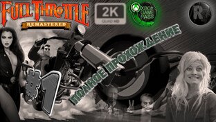 Full Throttle: Remastered