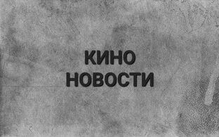 Кино новости