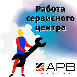 Будни СЦ АРВ Трейдинг