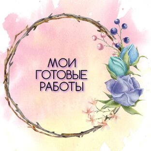 Готовые работы (вышивка) 