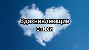 Вдохновляющие стихи