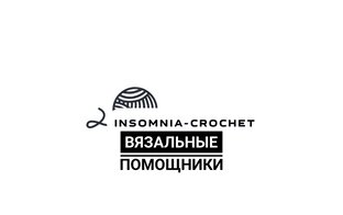 Вязальные помощники