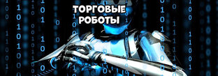 Торговые роботы. Индикаторы помощники.