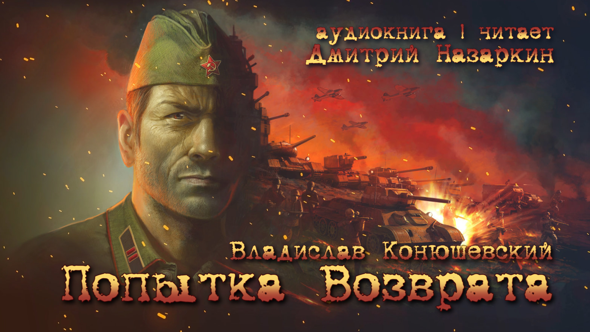 Читать конюшевский боевой 1918 год