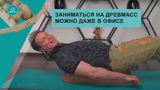 Видеоинтервью с нашими клиентами, кто занимается на массажере для спины Древмасс