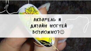 Маникюр и дизайн ногтей