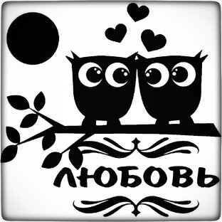 Любовь и отношения