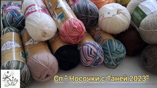 СП " Носочки с Таней 2023"
