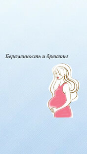 Брекеты и беременность 