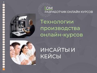 Технологии производства онлайн-курсов