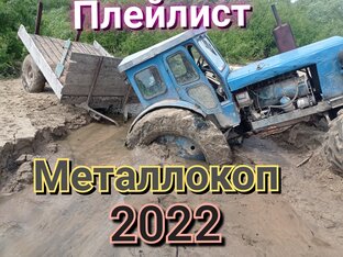 металлокоп 2022