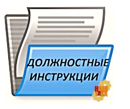 Должностные инструкции