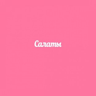 Салаты на любые случаи жизни!