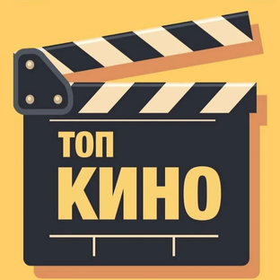 ТОП ЛУЧШИХ ФИЛЬМОВ НА ЛЮБОЙ ВКУС