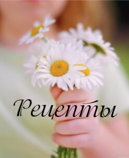 Рецепты