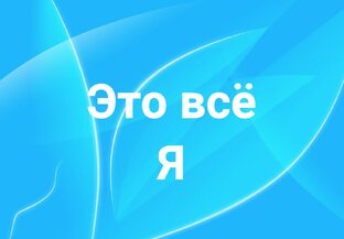 Это всё я!