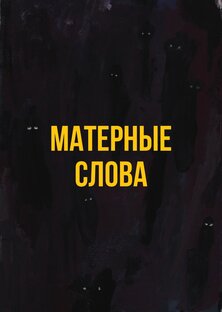 Матерные слова
