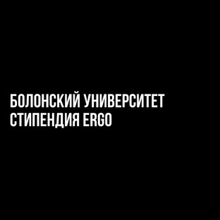 Болонский университет, ERGO