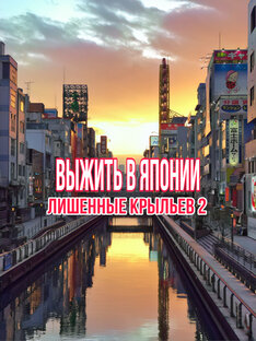 Лишенные Крыльев 2/ «Выжить в Японии»