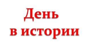 День в истории