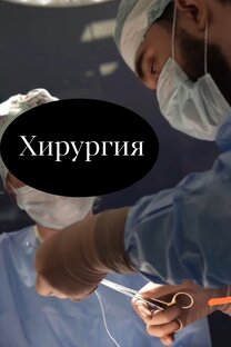 Хирургия 