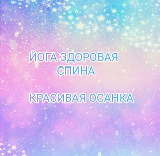 Йога "здоровая спина-красивая осанка"